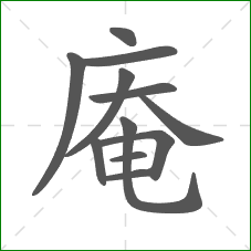 庵的部首 庵的部首