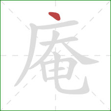 庵的笔顺第1画:点 庵的笔顺第1画:点