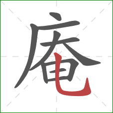 庵的笔顺第11画:竖弯钩 庵的笔顺第11画:竖弯钩