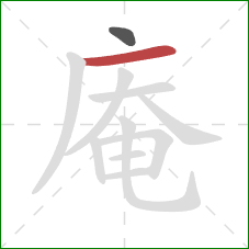 庵的笔顺第2画:横 庵的笔顺第2画:横