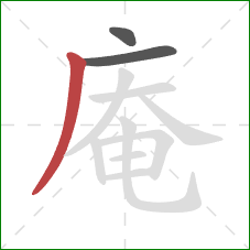 庵的笔顺第3画:撇 庵的笔顺第3画:撇