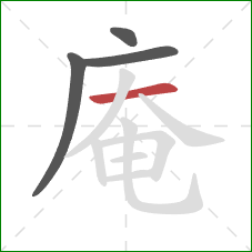 庵的笔顺第4画:横 庵的笔顺第4画:横