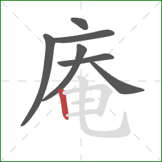 庵的笔顺第7画:竖 庵的笔顺第7画:竖