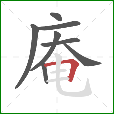 庵的笔顺第8画:横折 庵的笔顺第8画:横折