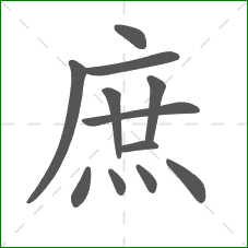 庶的部首 庶的部首