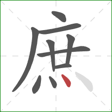 庶的笔顺第10画:点 庶的笔顺第10画:点