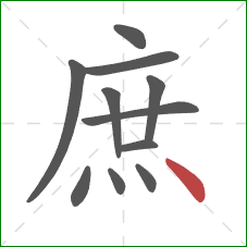 庶的笔顺第11画:点 庶的笔顺第11画:点