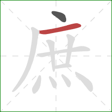 庶的笔顺第2画:横 庶的笔顺第2画:横