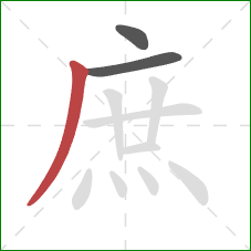 庶的笔顺第3画:撇 庶的笔顺第3画:撇