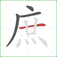 庶的笔顺第4画:横 庶的笔顺第4画:横