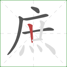 庶的笔顺第5画:竖 庶的笔顺第5画:竖