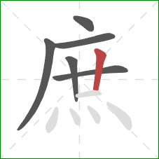 庶的笔顺第6画:竖 庶的笔顺第6画:竖