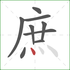 庶的笔顺第9画:点 庶的笔顺第9画:点