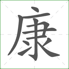 康的部首