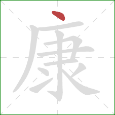 康的笔顺第1画：点