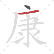 康的笔顺第2画：横
