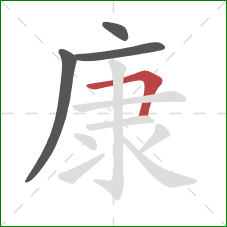 康的笔顺第4画：横折