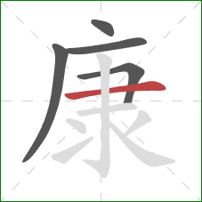 康的笔顺第5画：横
