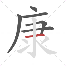 康的笔顺第6画：横