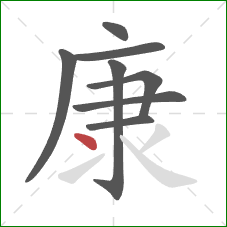 康的笔顺第8画：点