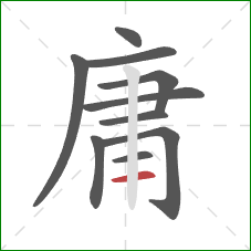 庸的笔顺第10画：横