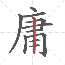 庸的笔顺第11画：竖