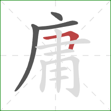 庸的笔顺第4画：横折