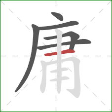 庸的笔顺第6画：横