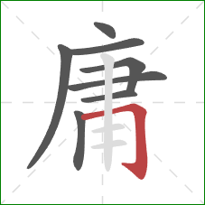 庸的笔顺第8画：横折钩