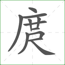 庹的部首 庹的部首