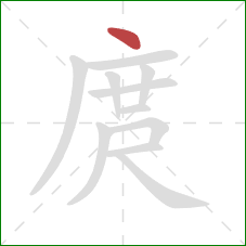 庹的笔顺第1画:点 庹的笔顺第1画:点