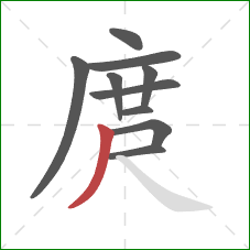 庹的笔顺第10画:撇 庹的笔顺第10画:撇