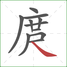 庹的笔顺第11画:捺 庹的笔顺第11画:捺