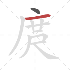 庹的笔顺第2画:横 庹的笔顺第2画:横