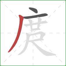 庹的笔顺第3画:撇 庹的笔顺第3画:撇