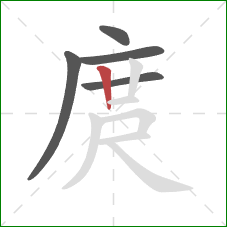 庹的笔顺第5画:竖 庹的笔顺第5画:竖