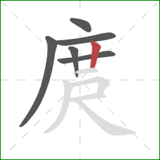 庹的笔顺第6画:竖 庹的笔顺第6画:竖