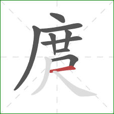 庹的笔顺第9画:横 庹的笔顺第9画:横