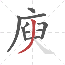 庾的笔顺第10画：撇