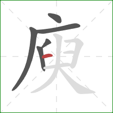 庾的笔顺第6画：横