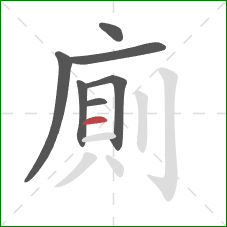 廁的笔顺第7画：横