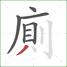 廁的笔顺第9画：撇