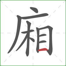 廂的笔顺第12画：横