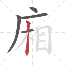 廂的笔顺第5画：竖