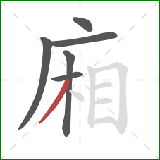 廂的笔顺第6画：撇