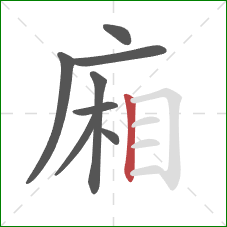 廂的笔顺第8画：竖
