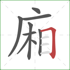 廂的笔顺第9画：横折