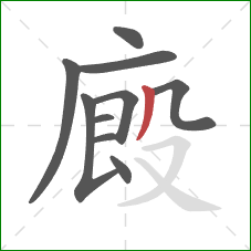 廄的笔顺第10画：撇