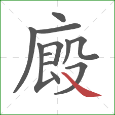 廄的笔顺第12画：捺