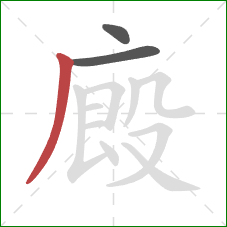 廄的笔顺第3画：撇